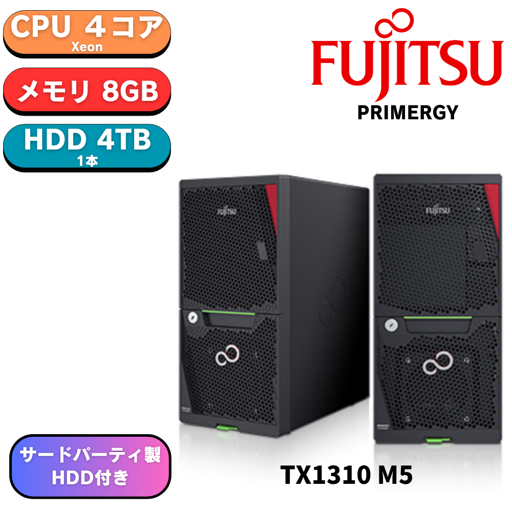 【3営業日以内出荷】新品 Fujitsu PRIMERGY(プライマジー) TX1310 M5 Xeon E-2324G 3.1GHz 4C/4T 8GB HDD 4TBｘ1